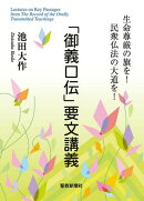 「御義口伝」要文講義