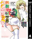 美醜逆転世界のクレリック 〜美醜と貞操観念が逆転した異世界で僧侶になりました。淫欲の呪いを解くためにハーレムパーティで『儀式』します〜 4