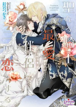 聖なる騎士は最愛の伴侶に二度恋をする【電子限定特典付】【イラスト入り】