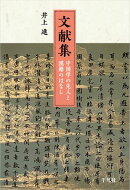 文献集 中国学の先人と漢籍のはなし
