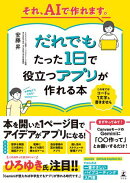 それ、AIで作れます。だれでもたった１日で役立つアプリが作れる本