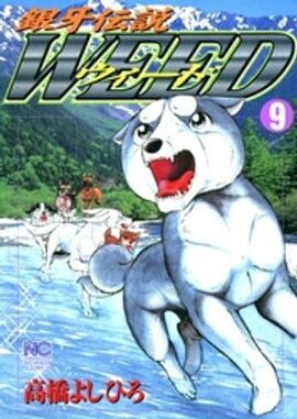 銀牙伝説ウィード 9 