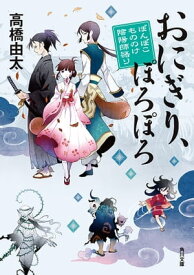 おにぎり、ぽろぽろ　ぽんぽこ　もののけ陰陽師語り【電子書籍】[ 高橋　由太 ]
