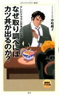 なぜ取り調べにはカツ丼が出るのか？ 【電子書籍】[ 中町綾子（日本大学芸術学部教授） ]