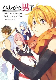 ひらがな男子　公式アンソロジー【電子書籍】[ バカリズム ]
