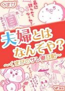 夫婦とはなんぞや？〜くまぴのサレ妻日記〜（合本版） 2