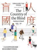 盲人國度:從看的見到看不見的奇異旅程