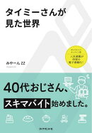 タイミーさんが見た世界