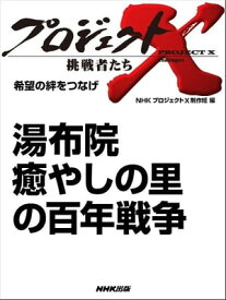 「湯布院　癒やしの里の百年戦争」　希望の絆をつなげ【電子書籍】