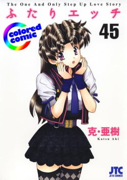 ［カラー版］ふたりエッチ 45