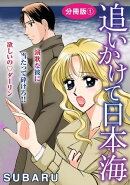 追いかけて日本海　演歌な彼に当たって砕けろ!! 欲しいの　ダーリン　分冊版1