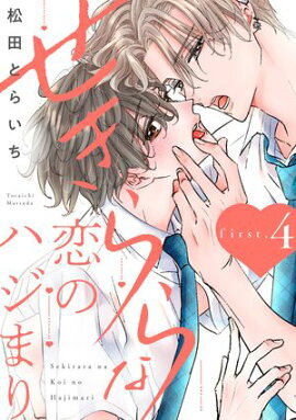 �����������Υϥ��ޤ� first.4 