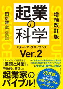 増補改訂版　起業の科学