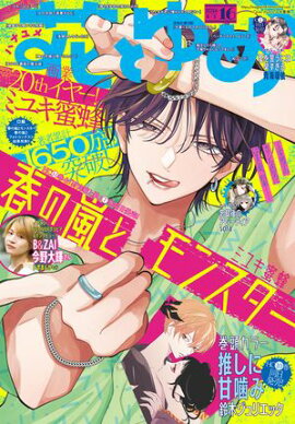 【電子版】花とゆめ 16号（2026年） 
