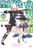 聖剣使いの禁呪詠唱＜ワールドブレイク＞１４
