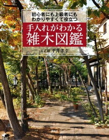 手入れがわかる雑木図鑑　初心者にも上級者にもわかりやすくて役立つ【電子書籍】[ 平井孝幸 ]