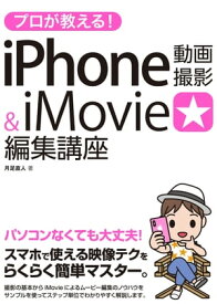 プロが教える！iPhone動画撮影&iMovie編集講座【電子書籍】[ 月足直人 ]