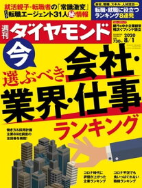 週刊ダイヤモンド 20年8月1日号【電子書籍】[ ダイヤモンド社 ]