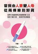 當我由人妻變人母，從兩條線到卸貨：給對生育感到掙扎與迷惘的妳，以及始終不離不棄、一路相伴的那個他