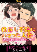 仕返し不倫にハマった人妻は恋愛経験ほぼなしです31