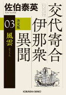 風雲　決定版〜交代寄合伊那衆異聞（3）〜