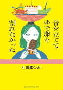 音を立ててゆで卵を割れなかった