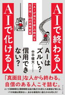 ＡＩで終わる人 ＡＩで化ける人