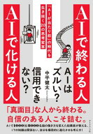 AIで終わる人 AIで化ける人 「AIが当たり前」の時代を生き抜く20の思考変革【電子書籍】[ 中平健太 ]