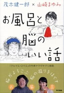 お風呂と脳のいい話