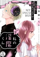 【ラブコフレ】私の淫魔くん　〜この契約に愛はありますか？〜 act.9