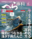 月刊へら専科 2025年8月号