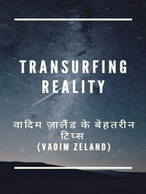 Transurfing Reality ????? ??????? ?? ??????? ????? (Vadim Zeland)【電子書籍】[ Fer Extra ]