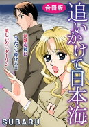 追いかけて日本海　演歌な彼に当たって砕けろ!! 欲しいの　ダーリン　合冊版