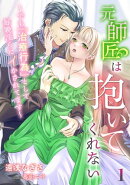 元師匠は抱いてくれない〜でも『治療行為』として毎晩淫らにイかされてます〜（１）
