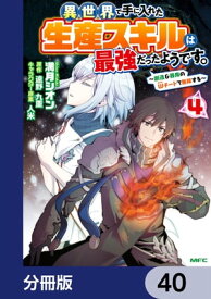 異世界で手に入れた生産スキルは最強だったようです。　～創造＆器用のWチートで無双する～【分冊版】　40【電子書籍】[ 満月　シオン ]
