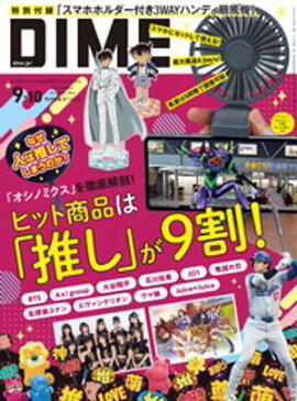 DIME (ダイム) 2024年 9･10月号 