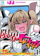 限界女神 【急募】異世界転生窓口はアットホームな職場です （1）