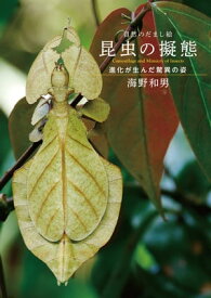 自然のだまし絵 昆虫の擬態 進化が生んだ驚異の姿【電子書籍】[ 海野和男 ]