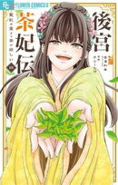 後宮茶妃伝〜寵妃は愛より茶が欲しい〜(4)