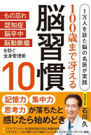 100歳まで冴える脳習慣10