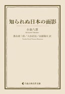 知られぬ日本の面影