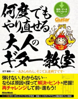 何度でもやり直せる大人のギター教室 あきらめたら、そこで上達終了です
