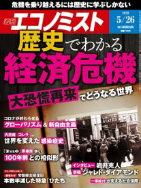 週刊エコノミスト2020年05月26日号【電子書籍】