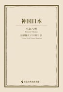 神国日本