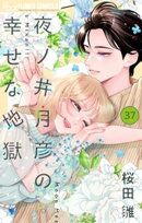 夜ノ井月彦の幸せな地獄【マイクロ】（３７）