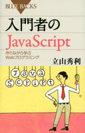 入門者のJavaScript　作りながら学ぶWebプログラミング【電子書籍】[ 立山秀利 ]