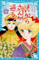 はいからさんが通る　上
