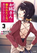 きれいなお姉さんに養われたくない男の子なんているの？３