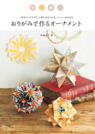おりがみで作るオーナメント 1年中インテリアとして楽しめるくす玉、ユニットおりがみ【電子書籍】[ 布施…