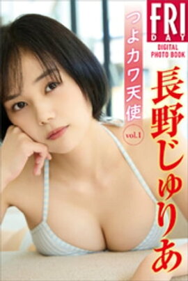 長野じゅりあ　つよカワ天使　ｖｏｌ．１　ＦＲＩＤＡＹデジタル写真集 